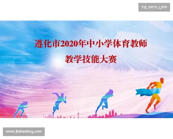 全球教师体育锦标赛:倡导健康生活方式提升教职工身心素质 全球教师体育锦标赛:倡导健康生活方式提升教职工身心素质
