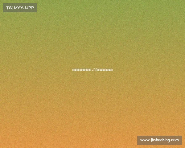 皇家马德里与裁判争议不断 VAR技术再掀风波引发热议 皇家马德里与裁判争议不断 VAR技术再掀风波引发热议