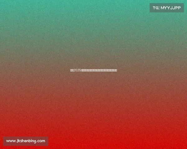 英超2025赛季赛后球员与教练精彩访谈：赛季回顾与未来展望